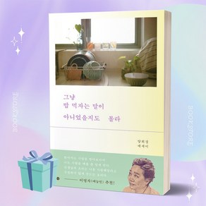 그냥 밥 먹자는 말이 아니었을지도 몰라 (양희경 책 베스트셀러) ++사은품 ++당일발송