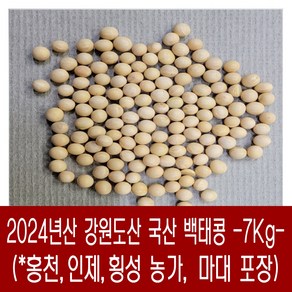 [다온농산] 국산 백태/메주콩/흰콩/두부콩 -4Kg- (강원도 홍천 인제 농가), 7kg, 1개