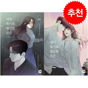 내가 죽기로 결심한 것은 3 4 세트 + 미니달력 증정, 네이버웹툰