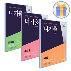 사은품+ 너기출 수1+수2+미적분, 수학영역, 고등학생