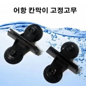 수족관 어항 칸막이 고정 고무 (흡착 큐방) 1p, 1개