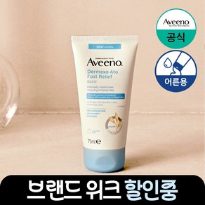 (NEW) 아비노 더멕사 아토 패스트 릴리프 밤, 75ml, 1개