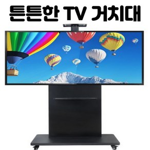 쿠마마트 이동식 TV거치대 43인치 55인치 65인치 75인치 85인치 98인치 150kg 높낮이조절 tv스탠드