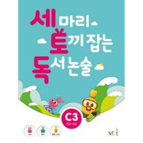 NE능률 세마리 토끼잡는 독서논술 C3 (개정판) 세토독, 단품, 초등3학년