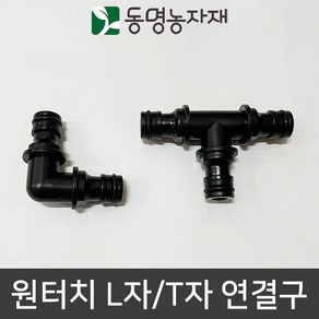 동명농자재 수도호스 수도호스연결구 물호스연결구 연결구 어댑터 아답터 원터치 L자/T자 연결구 (ECO)(국산), 원터치 T자 연결구 (ECO)(국산), 1개