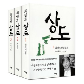 최인호 장편소설 상도 1 2 3 세트 [전3권]