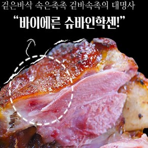 슈바인학센 바이에른 앞다리 정통 독일 통족발 950g, 1개, 750g