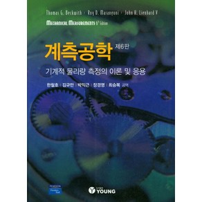 계측공학:기계적 물리량 측정의 이론 및 응용, YOUNG