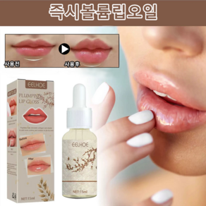 입술 전용 풍성 볼륨 에센스 건강한 입술색 유지 저자극 각질케어 순한 립 케어, 1개, 15ml, 무색