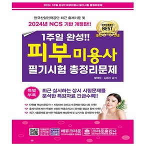 2024 1주일 완성 피부미용사 필기시험 총정리문제, 크라운출판사