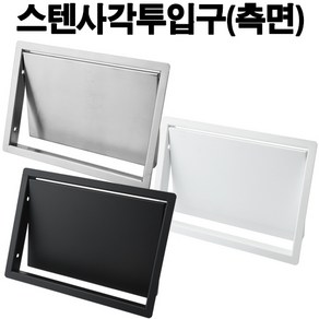 스텐사각투입구(측면) 쓰레기통뚜껑 150x220mm/180x270mm( 스텐 블랙 화이트), 화이트(철) 150x220mm, 1개