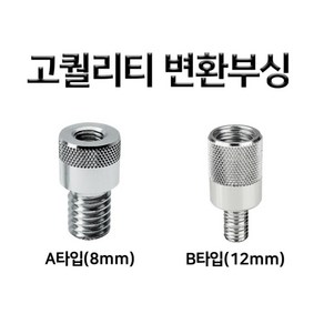 온세상 고퀄리티 뜰채 변환부싱 A타입 B타입 정품 파란낚시, B타입(12mm)