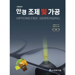 안경 조제 및 가공, 대학서림, 대학서림 편집부