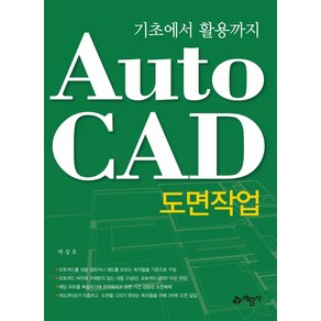 기초에서 활용까지AutoCAD 도면작업:, 예문사