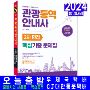 관광통역안내사 2차 면접 핵심기출 문제집 책 교재 한국어 영어 중국어 일본어 모범답안 2024, 시대고시기획