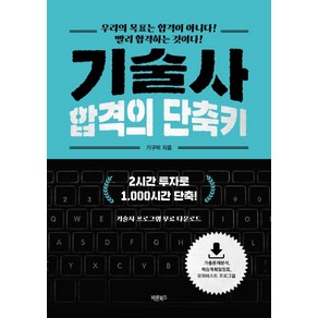 기술사 합격의 단축키:우리의 목표는 합격이 아니다! 빨리 합격하는 것이다!, 바른북스