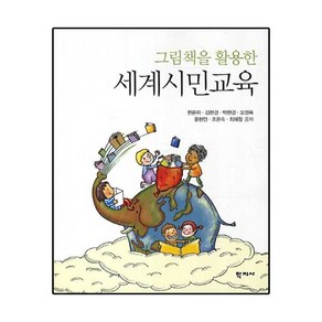 그림책을 활용한 세계시민교육, 학지사, 현은자,김현경,박현경,오정옥,윤현민,조은숙,최혜정  공저