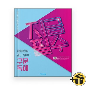 지금필수 영어 구문독해 (2024년), 영어영역