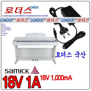 삼익피아노SAMICK Digital Piano NSP-10 NSP-20 NSP-30S 전용 18V 1A 1000mA 국산어댑터