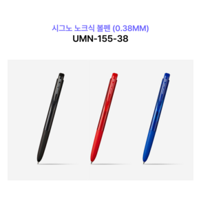 강동누리 유니 시그노 노크식 UMN-155N-38 (0.38mm)