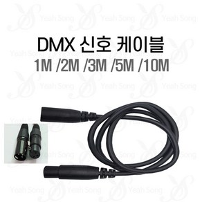 DMX 케이블 1M 2M 3M 5M 10M / 블랙선 조명 dmx 선 줄 조명 연결케이블/ 예송사운드, 선택4. 5m