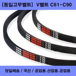 국산 V벨트 C61-C90 산업용 공업용 농업용 브이벨트/당일배송, 1개