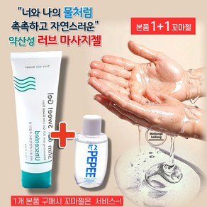 [멜랑꼴랑 여성건조 퍽퍽할때 촉촉하게 스며드는] 러브 마사지젤 여성젤 천연 러브오일 러브제리 약산성 젤 남성마사지젤 y존 윤활제 스윗젤 + 꼬마젤 세트, 1개, 120ml