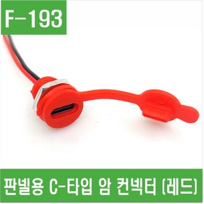 e홈메이드클럽(F-193) 판넬용 C-타입 암 컨넥터 (레드), 1개