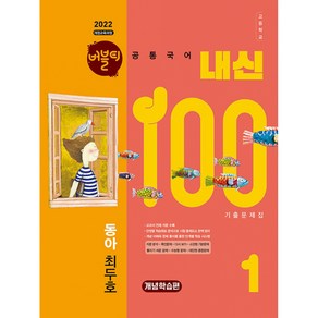 버블티 내신100 고등공통국어 1 동아(최두호) 기출문제집 개념학습편 (2025년) (2022 개정 교육과정 반영), 버블티 내신100 고등 공통국어 1 동아(최두호) .., 조성우, 고송환, 곽태경, 손용중(저), 학문아카이브, 국어영역, 고등학생