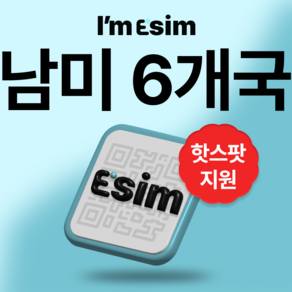 남미 6개국 브라질 아르헨티나 칠레 에콰도르 페루 우루과이 무제한 데이터 esim 이심, 3일, 매일 500mb후 속도제한 무제한, 1개