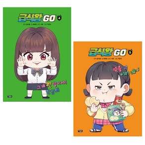 급식왕 GO 4 5 세트 + 학습노트 증정, 아울북