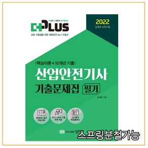 2022 더플러스 산업안전기사 필기 기출문제집:핵심이론+10개년 기출, 성안당