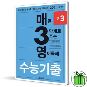 (사은품) 매3영 2025 수능기출문제집 고3 영어독해, 영어영역, 고등학생