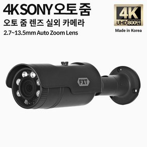 FXT-4K SONY 800만 화소 CCTV 2.7-13.5mm 오토 줌 렌즈 주/야간 겸용 실외 국산 카메라