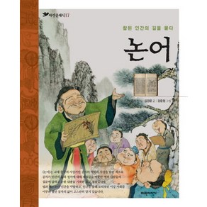 논어:참된 인간의 길을 묻다