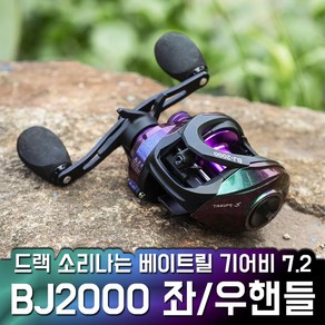 드랙음 베이트릴 BJ2000 드랙소리 기본장착 좌우핸들, 좌핸들