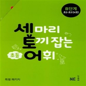 세마리 토끼잡는 초등 어휘 B 단계 세트 (초2~초3)