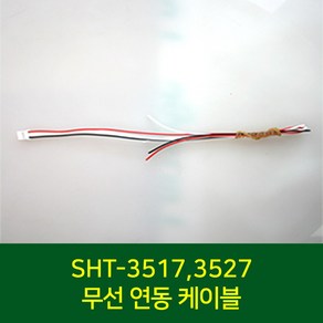 삼성 SHT-3517 SHT-3527 비디오폰 도어록 연동 케이블