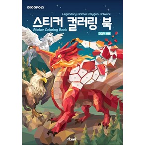 스티커 컬러링북 - 전설의 동물 : 데코폴리 스티커북, DNA디자인