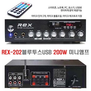 블루투스 USB/MP3 매장앰프 REX-202 카페 마트 미니 방송앰프 출력 200W 마이크에코