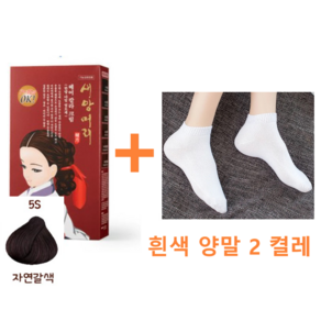 [새앙머리] 다빛헤어 컬러 새치염색약(60g+60g) 구매시 사은품 (샴푸 샘플 및 각종 샘플) + ( 검정 양말 2 켤레 ) 증정, 1개, 120g, 5S/ 자연갈색