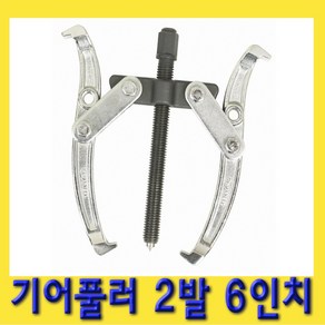 한경공구 뿌리 누끼 베아링 베어링 기어 풀리 풀러 2발 6인치, 1개