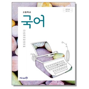 고등학교 교과서 국어 신유식 미래엔, 1개