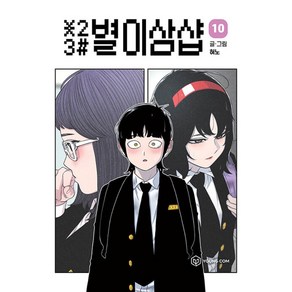 별이삼샵 10 -(초판한정부록 : 포토카드 2종 (책과랩핑))