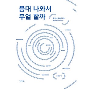 음대 나와서 무얼 할까:음악이 직업이 되는 열네 가지 이야기, 안그라픽스, 고해원 저