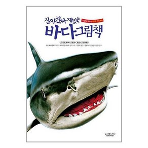 사은품증정 ) 진짜 진짜 재밌는 바다 그림책 (라이카미) 그림으로 배우는 신기한 지식 백과 일러스트 그림책 (양장)