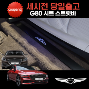 제네시스 G80 시트 스트럿바 승차감 진동 개선 효과, G80(DH) 2세대(13~20년), 블랙에디션, 운전석 OR 조수석 1세트(2EA), 1개