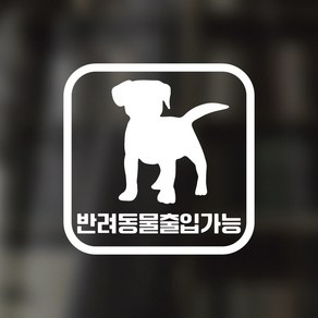 디자인황소 픽토그램 스티커 매장 카페 데코 시트지 레터링 07 반려동물출입가능, 1개, 07 반려동물출입가능 사각 한글 화이트