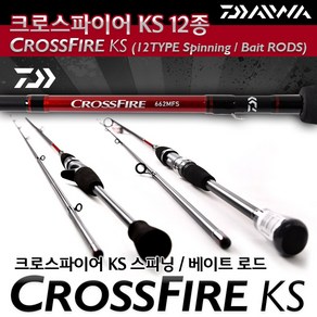 다이와 21 크로스파이어 KS 로드 12종 CROSSFIRE KS 12TYPE