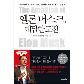 엘론 머스크 대담한 도전 : ‘아이언맨’의 실제 모델 미래를 바꾸는 천재 경영자, 다케우치 가즈마사 저/이수형 역, 비즈니스북스